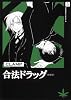 合法ドラッグ　３　［新装版］ (角川コミックス・エース 45-23)