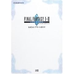 ファイナルファンタジー1・2アドバンス 公式コンプリートガイド