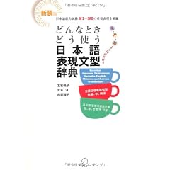 どんなときどう使う日本語表現文型辞典