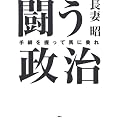 闘う政治～手綱を握って馬に乗れ～
