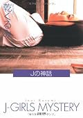 ★☆☆☆☆ ::: さすが“初期型メフィスト作品”。無茶苦茶な設定、展開、そして、イっちゃってる登場人物に、思わずアホかと毒づく。後半では怒涛のエログロ描写が待ちかまえているので、女性やお子様にはオススメできません。