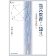 臨床教育と〈語り〉<br>中桐 万里子著 <br>京都大学学術出版会<br>3780円<br>ISBN:9784876985647