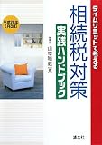 タイムリミットで考える相続税対策実践ハンドブック 平成20年 (2008)/