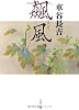 飆風 (文春文庫)