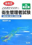 これだけマスター第2種衛生管理者試験 改正第9版 (国家・資格シリーズ 70)