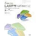 6時間でできるLAMPサーバ構築ガイド―Linux&Apache&MySQL&PHP+最新CMSですぐ使える!
