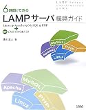 6���Ԃłł���LAMP�T�[�o�\�z�K�C�h�\Linux&Apache&MySQL&PHP+�ŐVCMS�ł����g����!