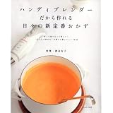 ハンディブレンダーだから作れる日々の新定番おかず―作って食べるって楽しい!「おうちで作れる」が増える新メニュー70点
