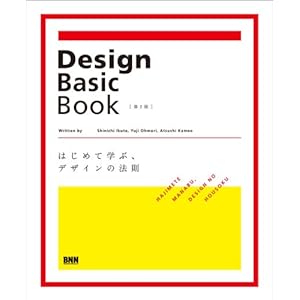 【クリックで詳細表示】Design Basic Book[第2版] -はじめて学ぶ、デザインの法則- [単行本(ソフトカバー)]