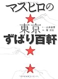 マスヒロの東京ずばり百軒