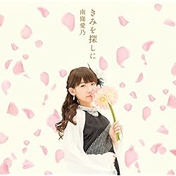 きみを探しに(初回限定盤CD+DVD)TVアニメ グリザイアの楽園(ブランエールの種)編エンディングテーマ