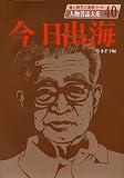 今日出海 (人物書誌大系) 今日出海 (人物書誌大系)