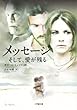 メッセージ そして、愛が残る (小学館文庫)