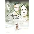 メッセージ<br>ギョーム・ミュッソ吉田恒雄 <br>小学館<br>860円<br>ISBN:9784094085464