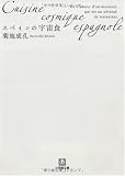 スペインの宇宙食[文庫] (小学館文庫)