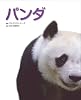 パンダ―写真/図鑑/データブック (動物園&ldquo;真&rdquo;定番シリーズ)