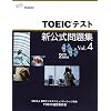 TOEICテスト新公式問題集〈Vol.4〉