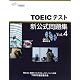 TOEICテスト新公式問題集〈Vol.4〉