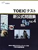 TOEICテスト新公式問題集〈Vol.4〉