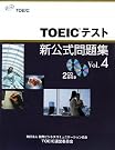 TOEICテスト新公式問題集〈Vol.4〉