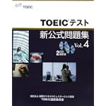 TOEICテスト新公式問題集〈Vol.4〉