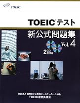 TOEICテスト新公式問題集〈Vol.4〉