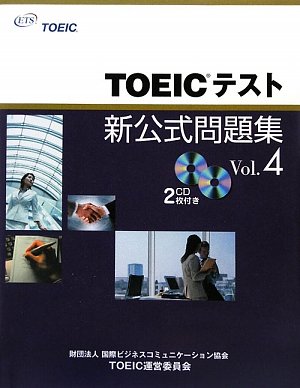 TOEICテスト新公式問題集〈Vol.4〉 by Educational Testing Service