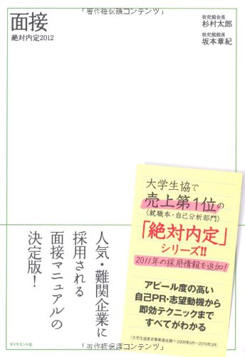 絶対内定2012 面接