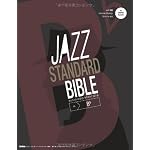 ジャズ・スタンダード・バイブル in B♭ セッションに役立つ不朽の227曲 （CD付き）