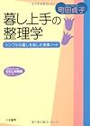 暮し上手の整理学 (知的生きかた文庫―わたしの時間シリーズ)