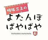 明坂三上のよたんぼぱやぱや 一盃目 [DVD]