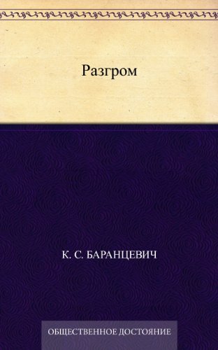 Разгром (Russian Edition)