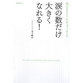 涙の数だけ大きくなれる!
