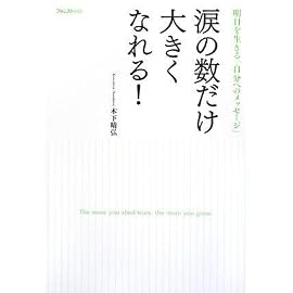 涙の数だけ大きくなれる!