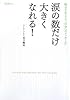 涙の数だけ大きくなれる! 