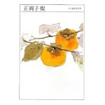 正岡子規 (ちくま日本文学)