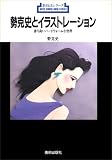 勢克史とイラストレーション―香り高いハートウォームな世界 (新技法シリーズ)の画像