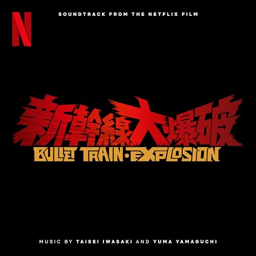 新幹線大爆破 (Soundtrack from the Netflix Film) 岩崎太整 yuma yamaguchi