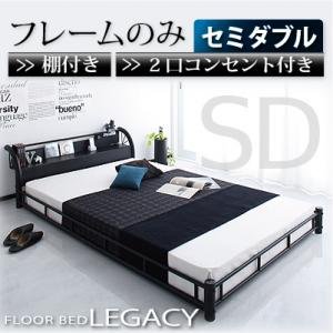 棚・2口コンセント付きスチールフロアベッド【Legacy】レガシー【フレームのみ】セミダブル