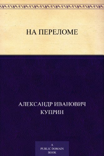 На переломе (Russian Edition)