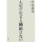 人生に生きる価値はない