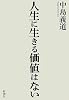 人生に生きる価値はない