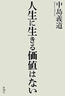 人生に生きる価値はない
