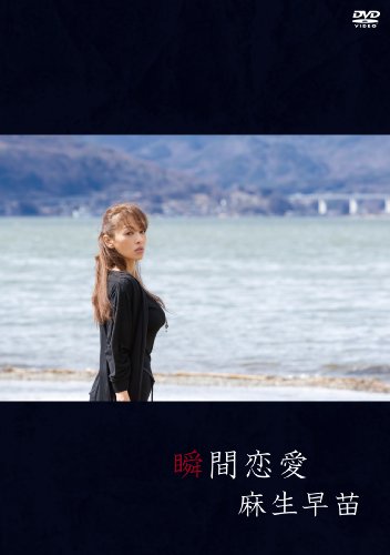 麻生早苗