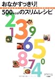 おなかすっきり!500kcalのスリムレシピ―食べ過ぎを解決できる低カロリーの満...
