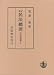 新訂 民法総則 (民法講義 1)
