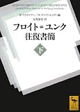 フロイト=ユンク往復書簡(下) (講談社学術文庫 1813) の評価・レビュー