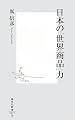 日本の「世界商品」力