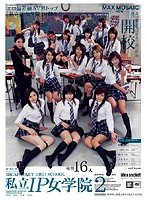 私立IP女学院2 [DVD]