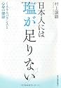 日本人には塩が足りない!―ミネラルバランスと心身の健康
